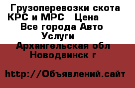 Грузоперевозки скота КРС и МРС › Цена ­ 45 - Все города Авто » Услуги   . Архангельская обл.,Новодвинск г.